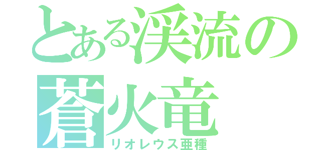 とある渓流の蒼火竜（リオレウス亜種）