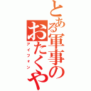 とある軍事のおたくやろう（アイフォン）