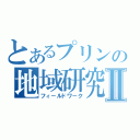 とあるプリンの地域研究Ⅱ（フィ－ルドワ－ク）