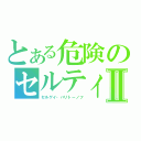 とある危険のセルティⅡ（セルゲイ・ハリトーノフ）