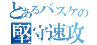 とあるバスケの堅守速攻（）