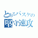 とあるバスケの堅守速攻（）