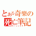 とある奇樂の死亡筆記（ＫＩＬＬＥＲ）