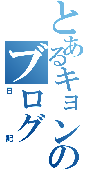 とあるキョンのブログ（日記）