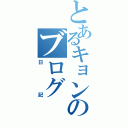 とあるキョンのブログ（日記）