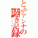 とあるアンナの呟き記録（ツイッター）