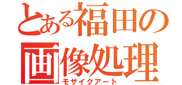 とある福田の画像処理（モザイクアート）