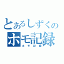 とあるしずくのホモ記録（ホモ記録）