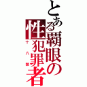 とある覇眼の性犯罪者（十八禁）