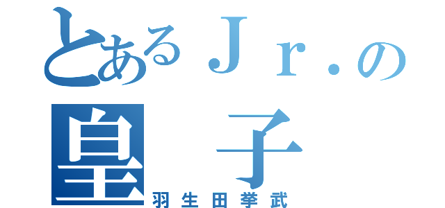 とあるＪｒ．の皇 子  （羽生田挙武）