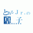 とあるＪｒ．の皇 子  （羽生田挙武）