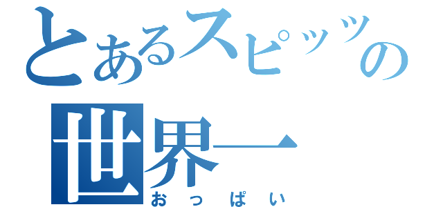 とあるスピッツの世界一（おっぱい）