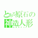 とある原石の神造人形（エルキドゥ）