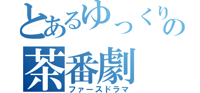 とあるゆっくりの茶番劇（ファースドラマ）