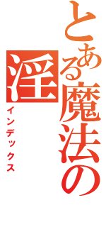 とある魔法の淫（インデックス）