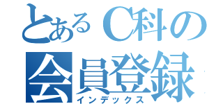 とあるＣ科の会員登録（インデックス）