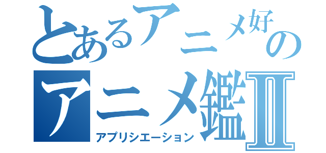 とあるアニメ好きのアニメ鑑賞Ⅱ（アプリシエーション）