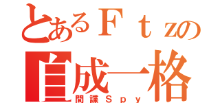 とあるＦｔｚの自成一格（間諜Ｓｐｙ）