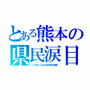 とある熊本の県民涙目（ニュースステーションは１９８９年まで未放送）