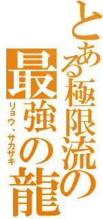 とある極限流の最強の龍（リョウ・サカザキ）