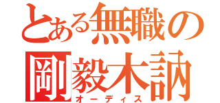 とある無職の剛毅木訥（オーディス）