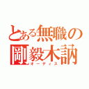 とある無職の剛毅木訥（オーディス）