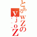 とあるｗＺのｙｊｏＺ（ｚ［［）