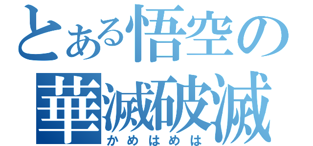 とある悟空の華滅破滅波（かめはめは）