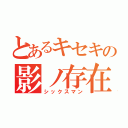 とあるキセキの影ノ存在（シックスマン）