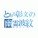 とある彰文の幽霊波紋（スタンド）