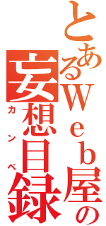 とあるＷｅｂ屋の妄想目録（カンペ）