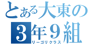 とある大東の３年９組（リーゴリクラス）