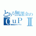 とある無課金のＣｕＰⅡ（無課金兵モバマス）