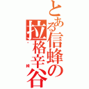 とある信蜂の拉格辛谷（妮綺）