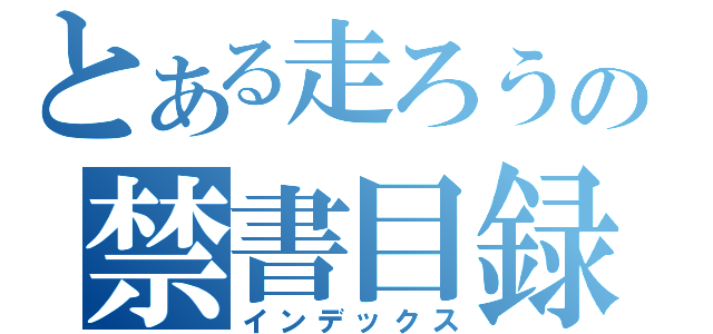 とある走ろうの禁書目録（インデックス）