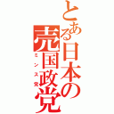 とある日本の売国政党（ミンス党）