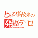 とある事故米の発癌テロ（６００億円の血税で日本人を癌に）