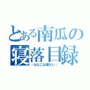 とある南瓜の寝落目録（〜はむこは寝たい〜）