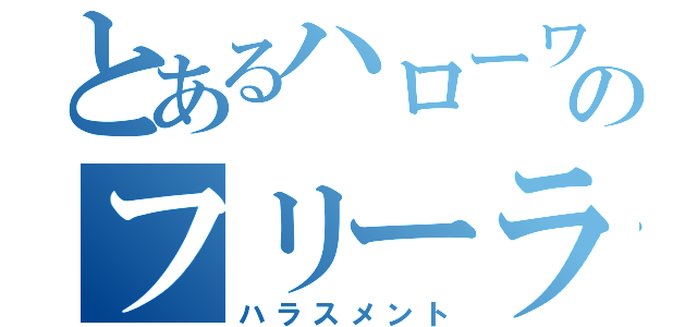 とあるハローワークのフリーランスへの（ハラスメント）