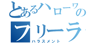 とあるハローワークのフリーランスへの（ハラスメント）