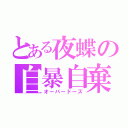 とある夜蝶の自暴自棄（オーバードーズ）