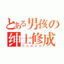 とある男孩の绅士修成（不口胡会死）