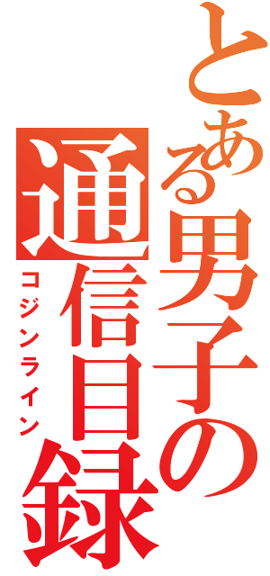 とある男子の通信目録（コジンライン）