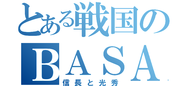 とある戦国のＢＡＳＡＲＡ日常（信長と光秀）