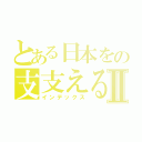 とある日本をの支支えるⅡ（インデックス）