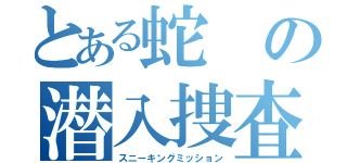 とある蛇の潜入捜査（スニーキングミッション）