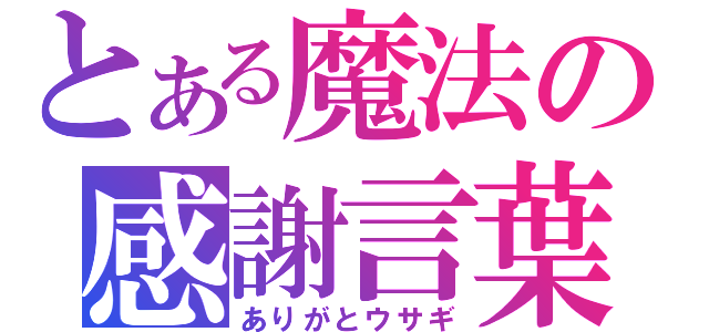 とある魔法の感謝言葉 ありがとウサギ とある櫻花の画像生成