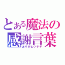 とある魔法の感謝言葉（ありがとウサギ）