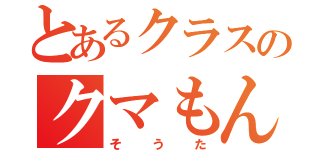 とあるクラスのクマもん（そうた）