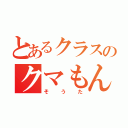 とあるクラスのクマもん（そうた）